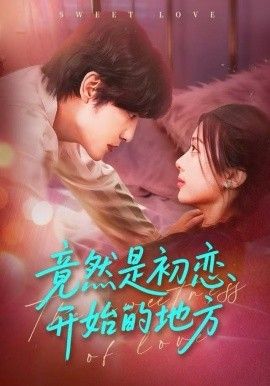 竟然是初恋开始的地方 全集完结(大结局)