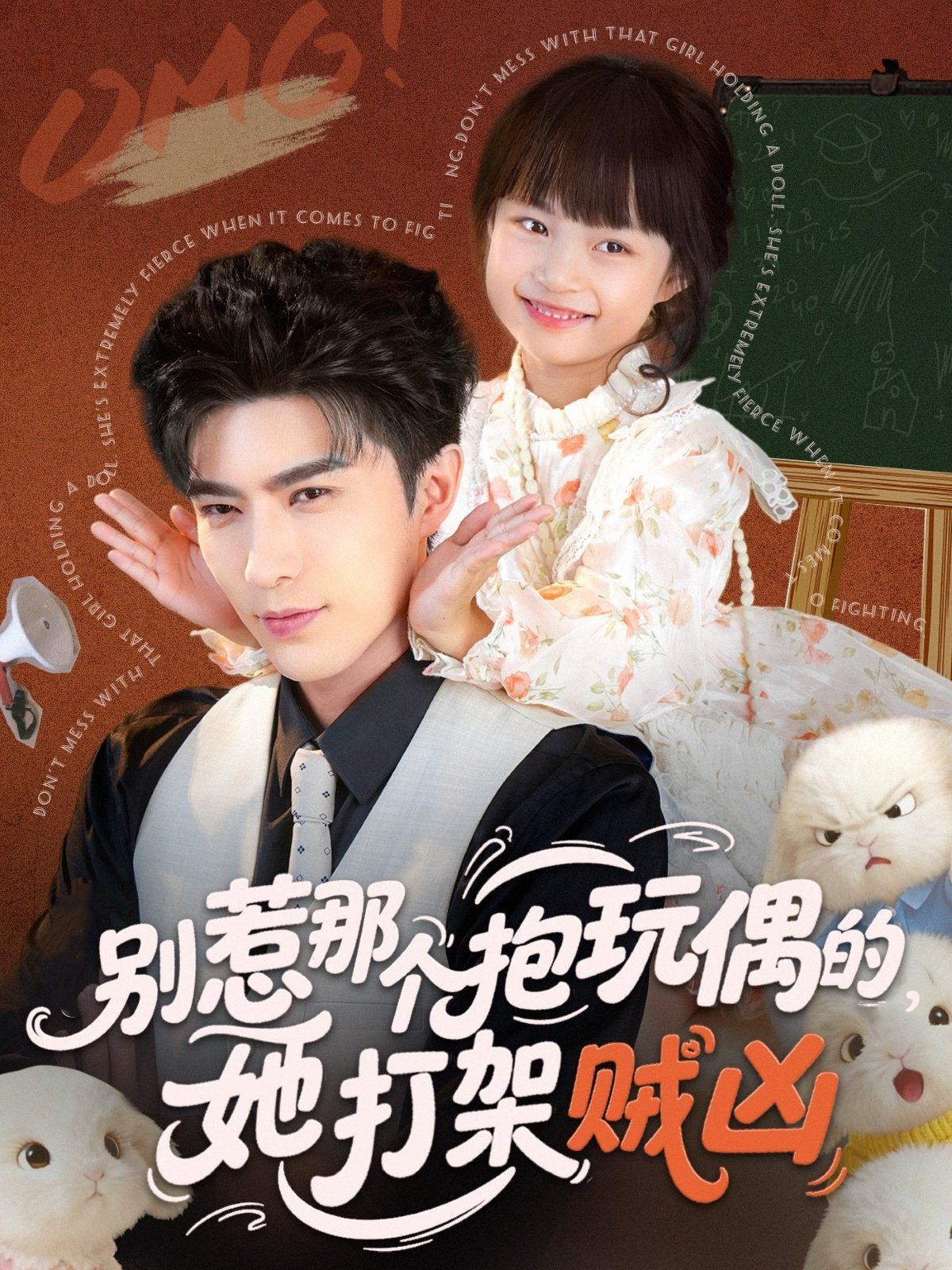 别惹那个抱玩偶的，她打架贼凶 全集完结(大结局)