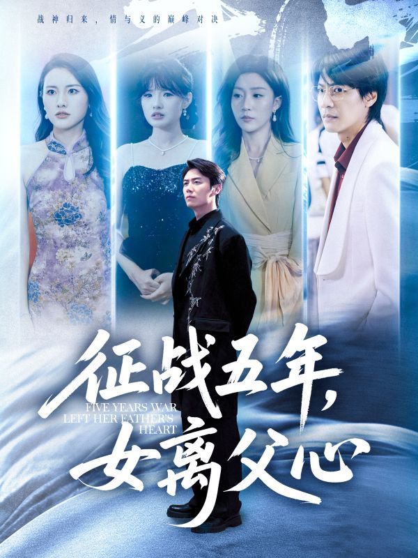 征战五年女离父心 全集完结(大结局)