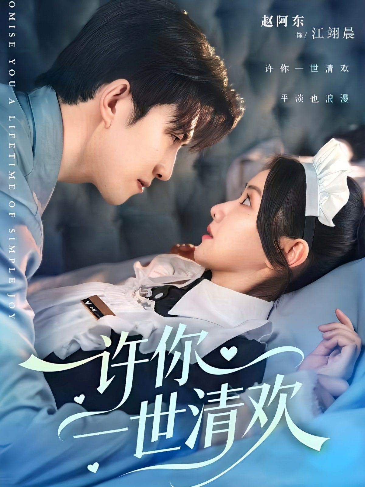 许你一世清欢 全集完结(大结局)
