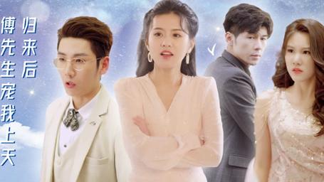 归来后，傅先生宠我上天 第1-20集