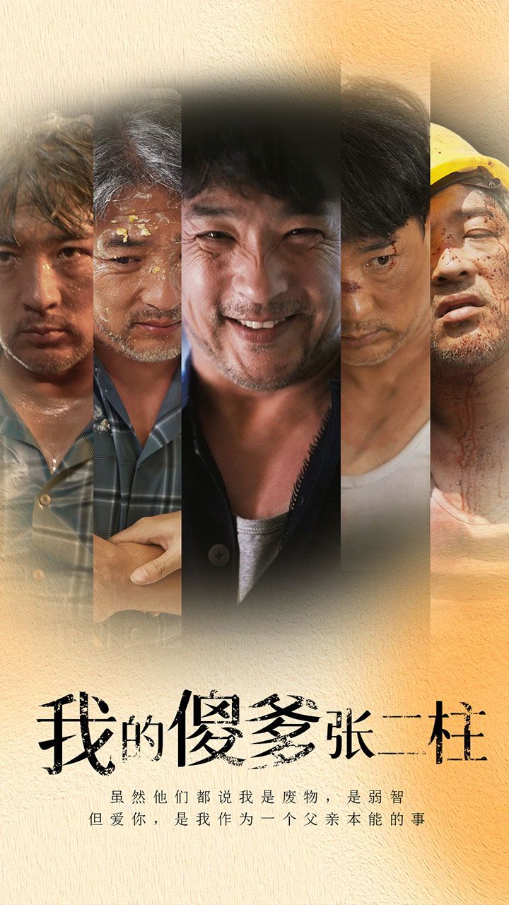 我的傻爹张二柱 第41-53集完结(大结局)