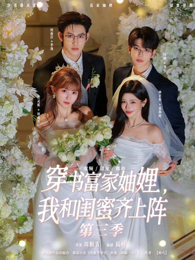穿书富家妯娌，我和闺蜜齐上阵第三季 全集完结(大结局)