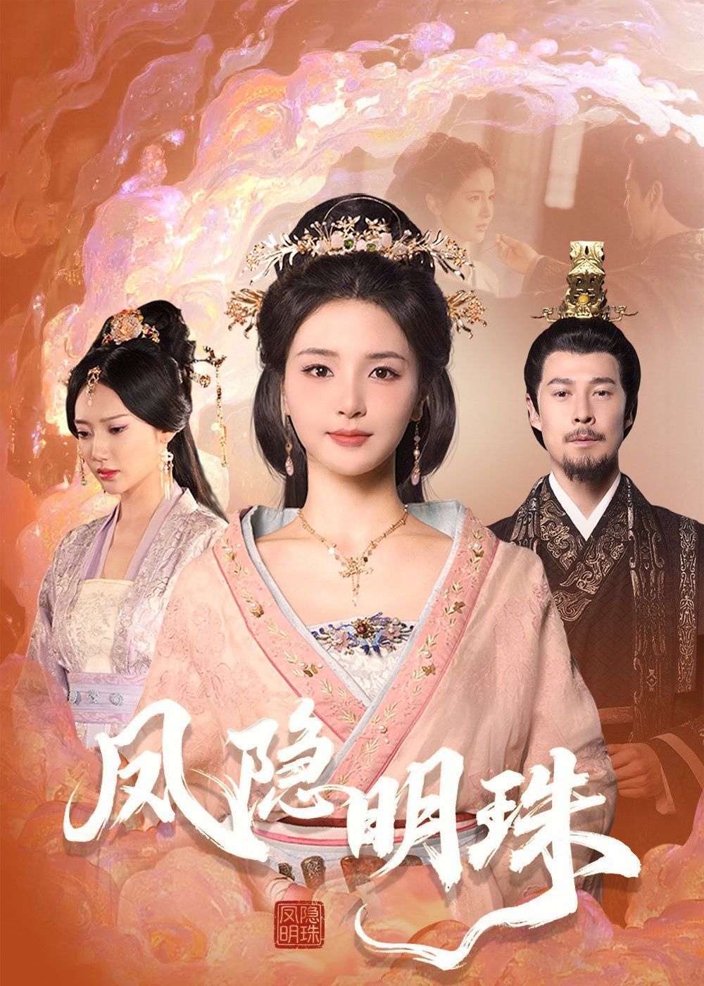 凤隐明珠 全集完结(大结局)