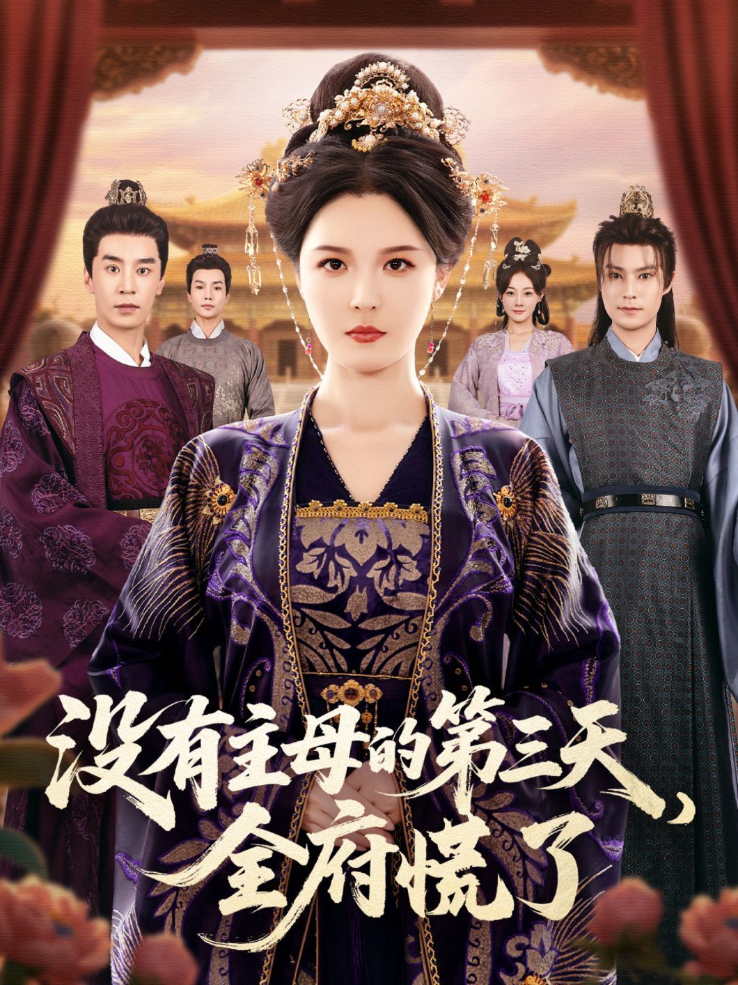 没有主母的第三天，全府慌了 全集完结(大结局)