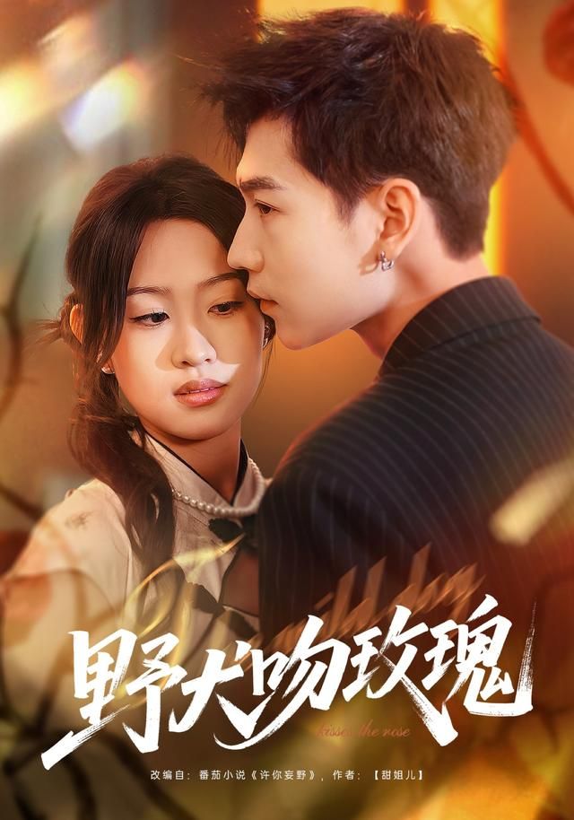 野犬吻玫瑰 全集完结(大结局)