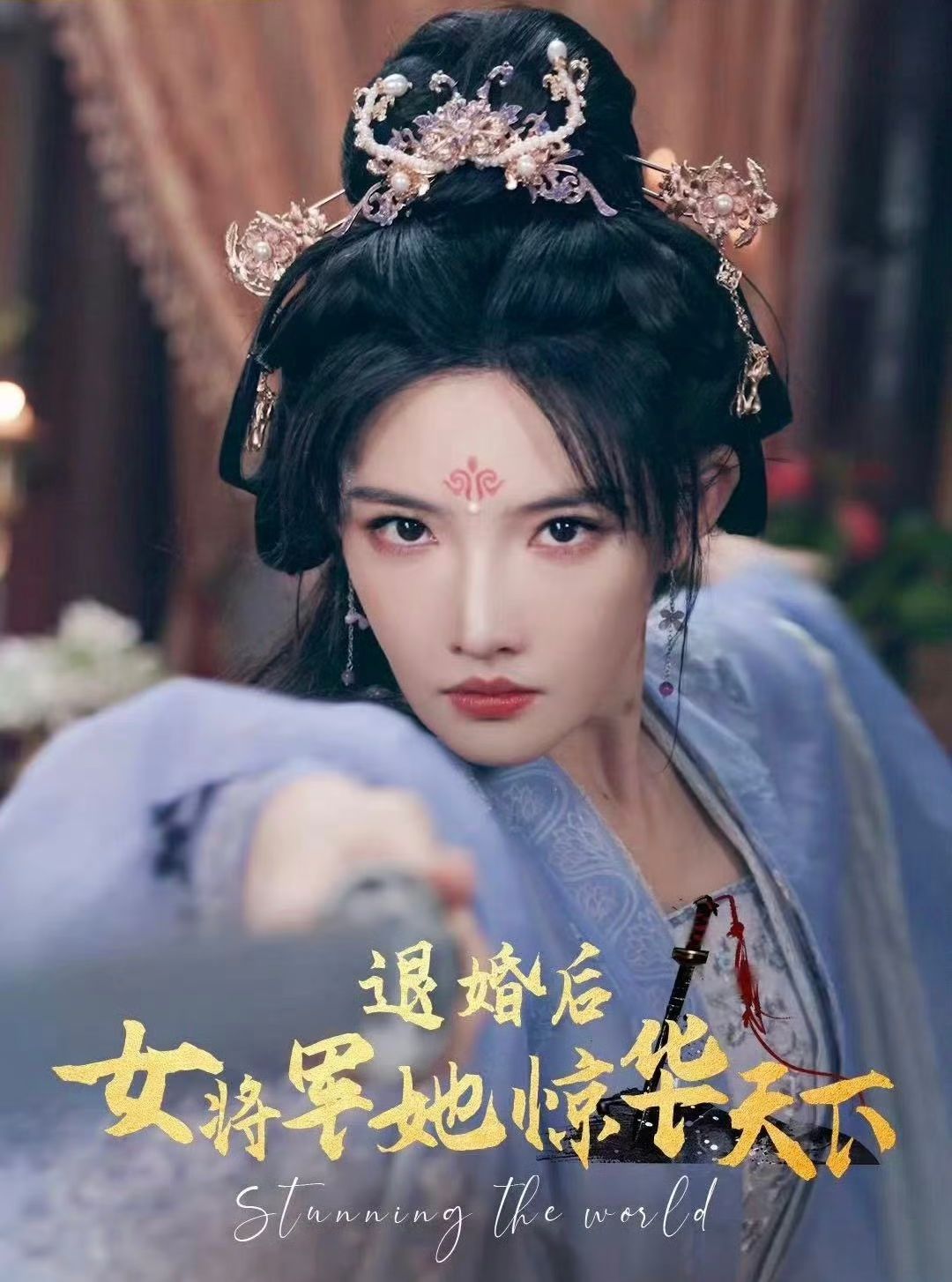 退婚后女将军她惊华天下 第21-40集