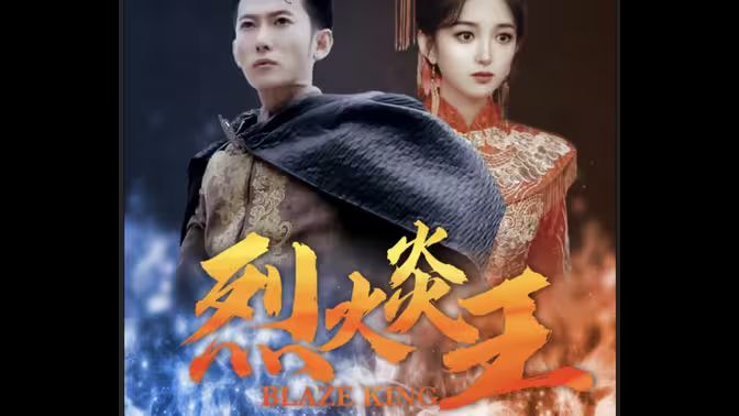 烈火炎王 第21-40集