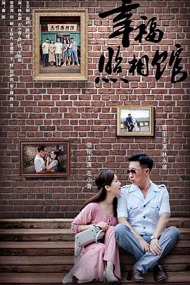 幸福照相馆 第11集