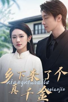 乡下来了个真千金 第61-81集完结(大结局)