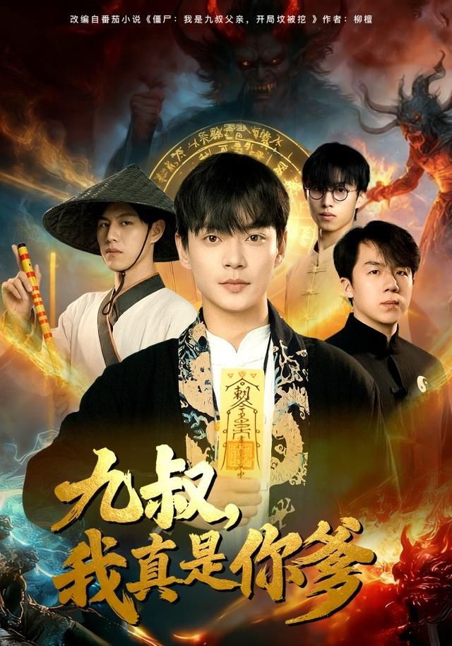 九叔，我真是你爹 全集完结(大结局)