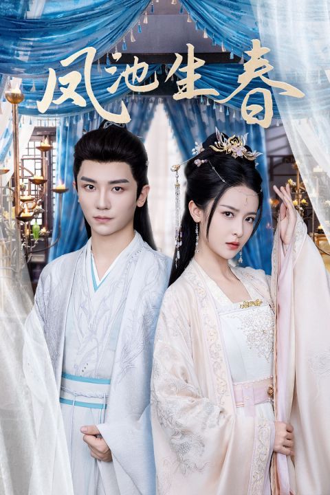 凤池生春 第41-60集