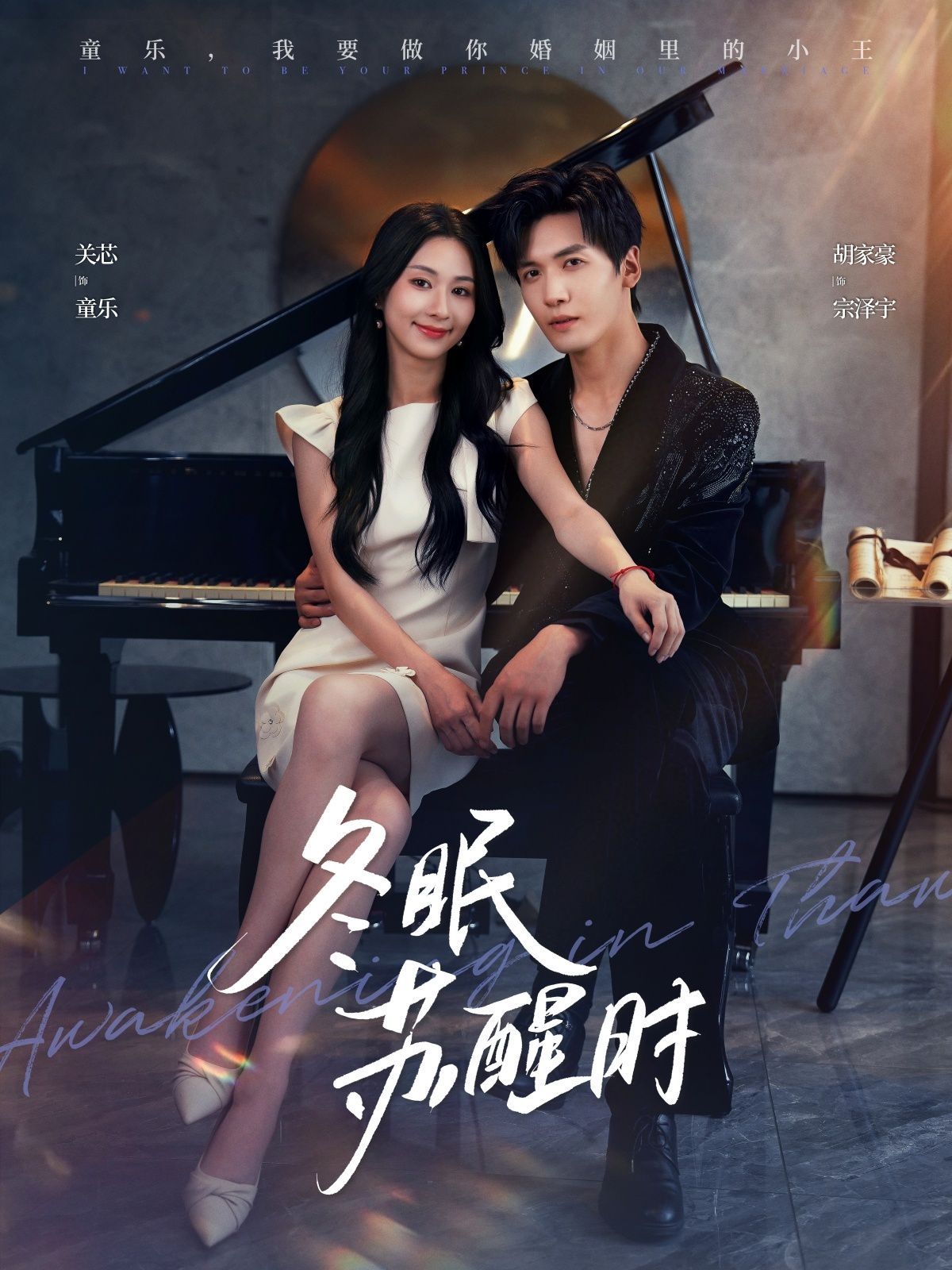 冬眠苏醒时 全集完结(大结局)