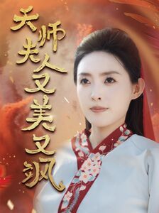 天师夫人又美又飒（凤临天下） 第1-20集