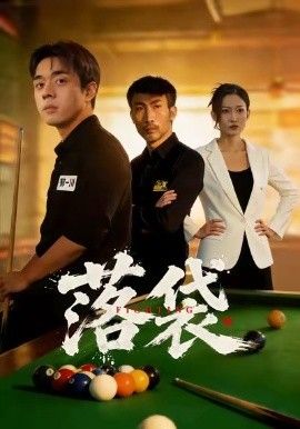 落袋 全集完结(大结局)