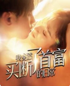 我竟然买断了首富的日常 第61-80集