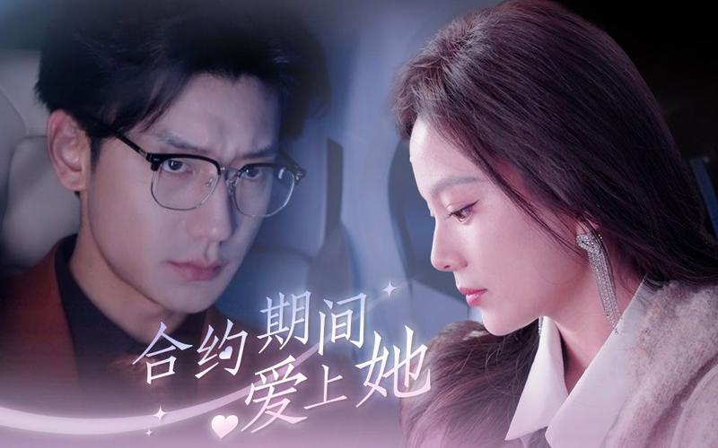 合约期间爱上她 第31-60集