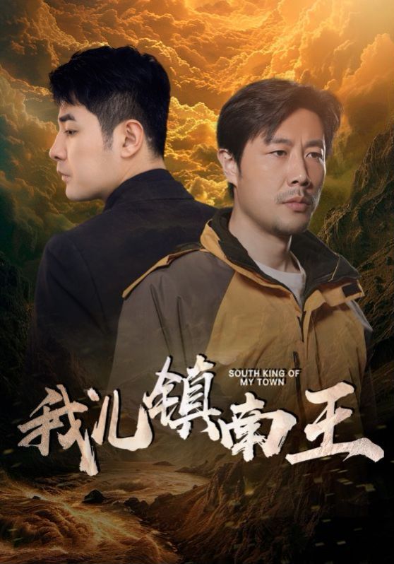 我儿镇南王 第21-40集