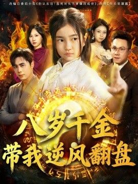 天降仙童，废材老爸逆天封神（八岁千金带我逆风翻盘） 全集完结(大结局)