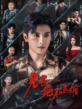 兄长绝不退缩 全集(大结局)