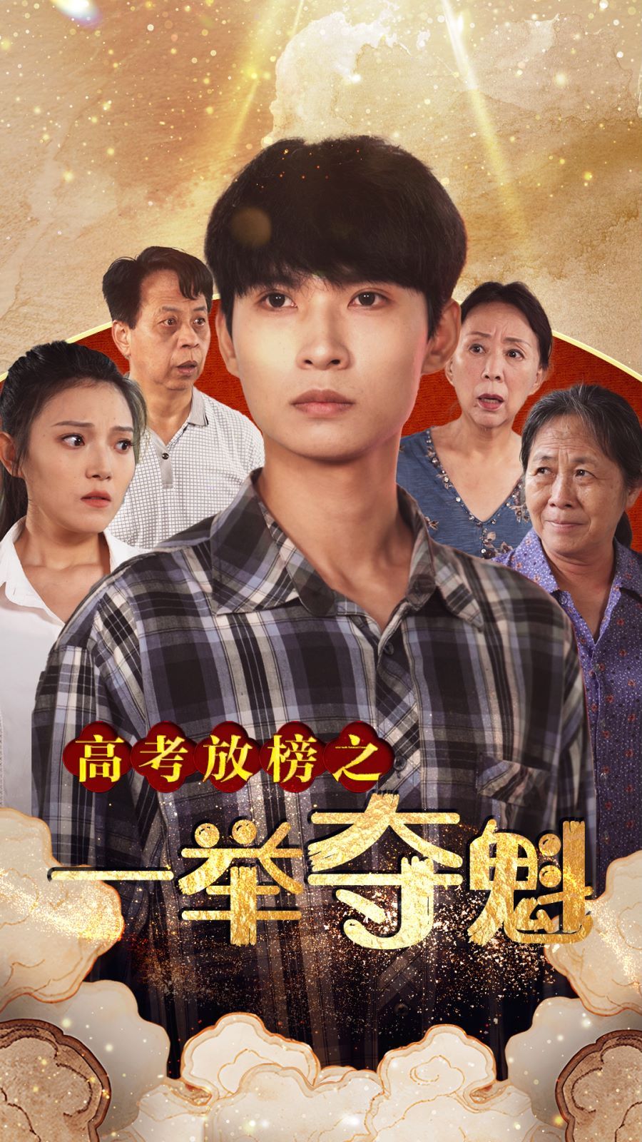 高考放榜之一举夺魁 第41-50集完结(大结局)