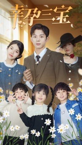 幸孕三宝 第61-80集