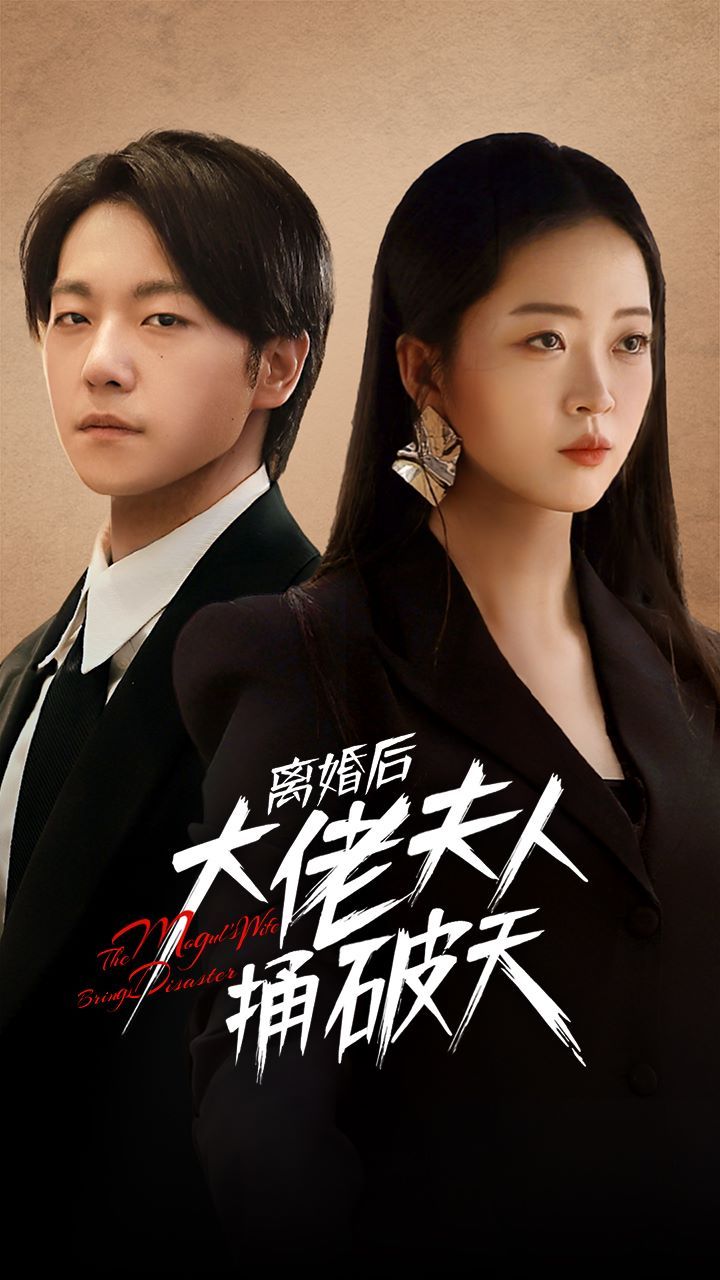 离婚后大佬夫人捅破天 第41-60集