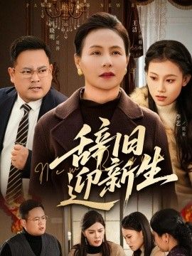 辞旧迎新生 全集完结(大结局)