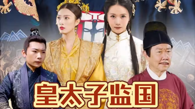 皇太子监国 第61-100集完结(大结局)