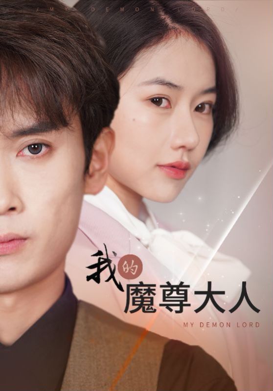 我的魔尊大人 第41-60集