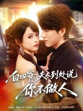 白四爷夫人到处说你不做人 全集完结(大结局)