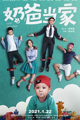 奶爸当家 第35集