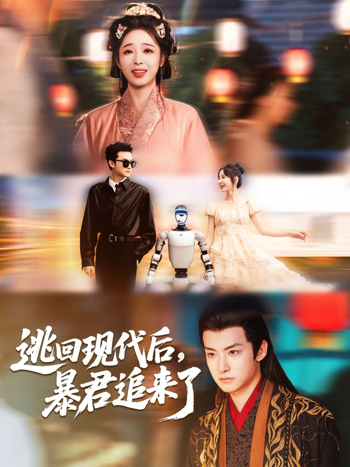 逃回现代后暴君追来了 全集完结(大结局)