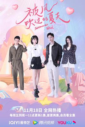 被风吹过的夏天 第5集