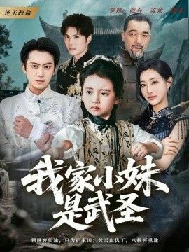 我家小妹是武圣 全集完结(大结局)