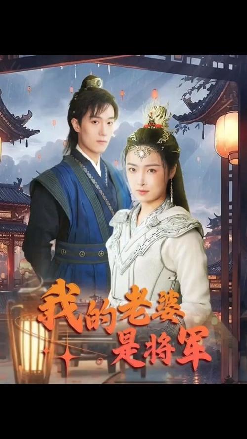 我的老婆是将军 第81-97集完结(大结局)