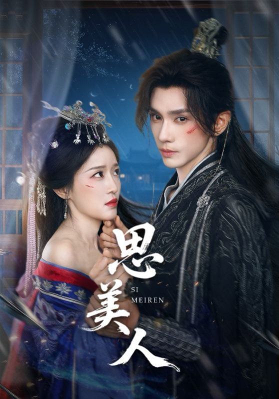 思美人 全集完结(大结局)