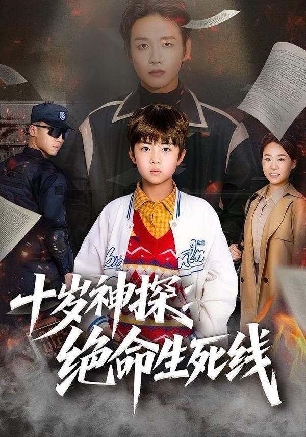 十岁神探：绝命生死线 全集完结(大结局)