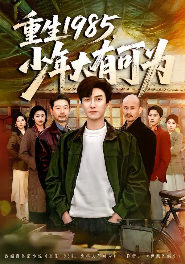 重生1985，少年大有可为 全集完结(大结局)