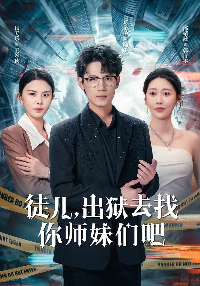 徒儿，出狱去找你师妹们吧 全集(大结局)