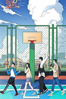 燃烧吧！篮朋友 第22集