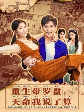 重生带罗盘，天命我说了算 全集完结(大结局)