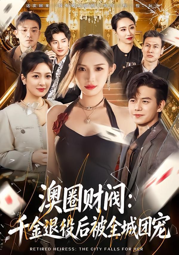 澳圈财阀：千金退役后被全城团宠 全集完结(大结局)