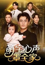 萌宝心声罩全家（被偷听心声后我全家无敌） 全集完结(大结局)