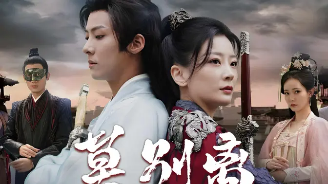 莫别离 第61-100集完结(大结局)