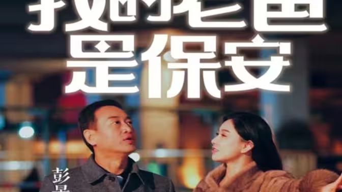 我的老爸是保安 第21-40集