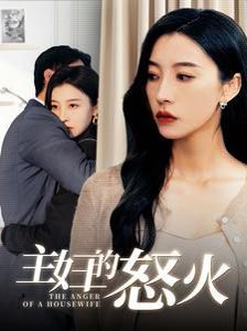 主妇的怒火 第21-40集