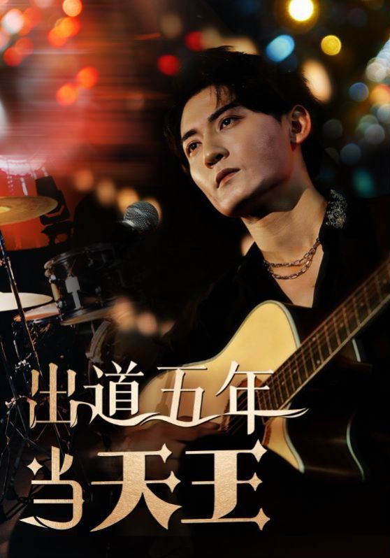 出道五年当天王 第61-87集完结(大结局)