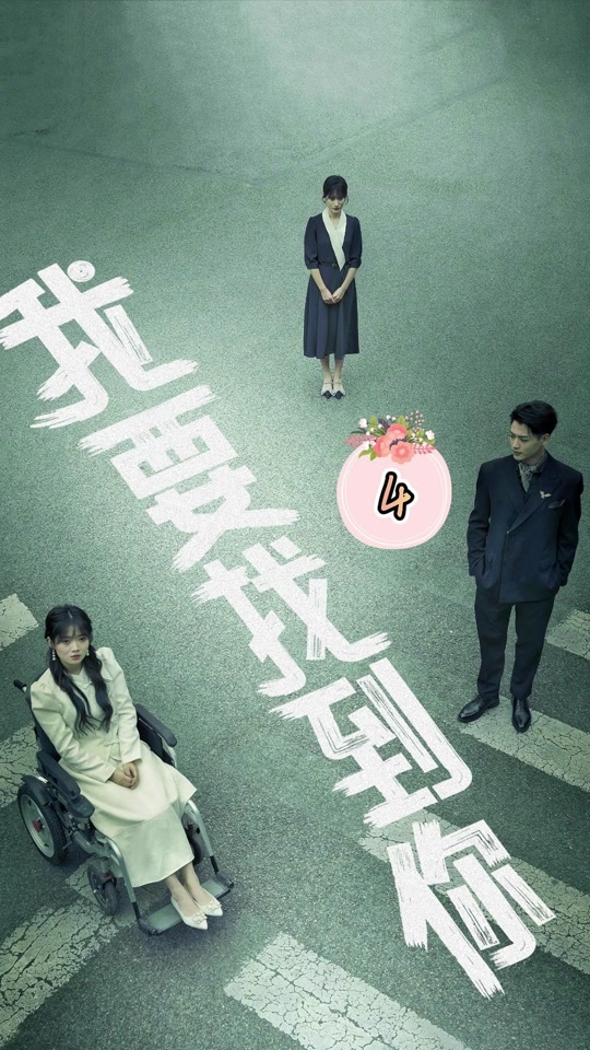 我要找到你 第21-40集