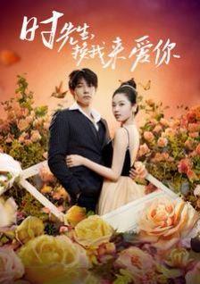 时先生，换我来爱你 第21-40集